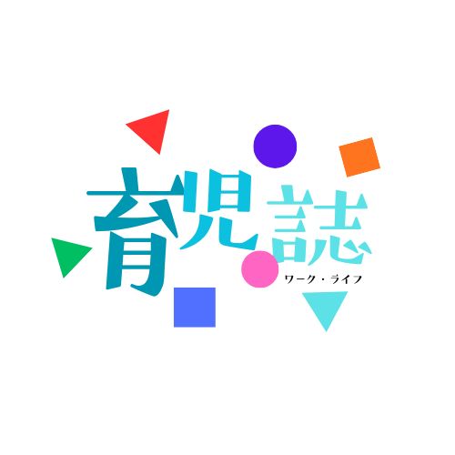 育児誌